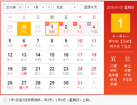 2015元旦放假安排